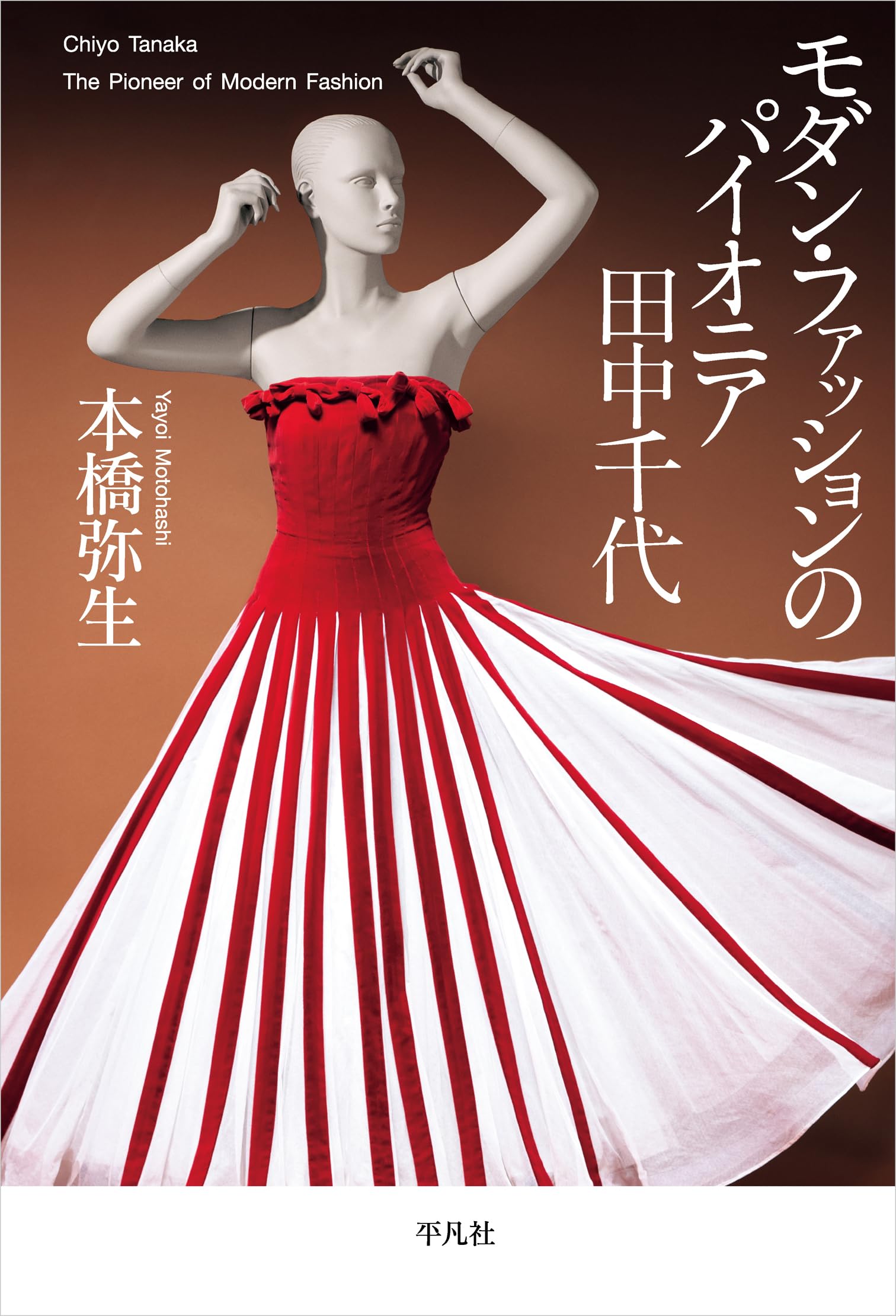 Amazon.co.jp: モダン・ファッションのパイオニア 田中千代 : 本橋